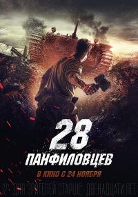 Pantilov' un 28 Adamı - Panfilov's 28 / Dvadtsat vosem panfilovtsev
