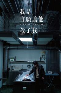 You Have To Kill Me / Wo shi zi yuan rang ta sha le wo