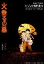 Ateş Böceklerinin Mezarı - Grave Of The Fireflies