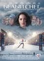 Kar Kralicesi Elena Vyalbe - White Snow / Belyy sneg